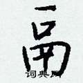 鬲怎么写好看