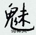 魅怎么写好看
