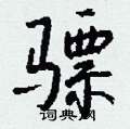 骠怎么写好看