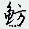 鲂怎么写好看
