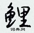 鲤怎么写好看