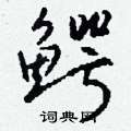 鳄怎么写好看
