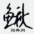 鳅怎么写好看
