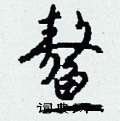 鳌怎么写好看