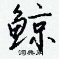 鲸怎么写好看