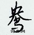 鸯怎么写好看