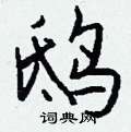 鸱怎么写好看