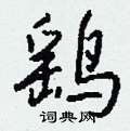 鹞怎么写好看