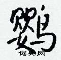 鹦怎么写好看