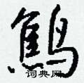 鹪怎么写好看