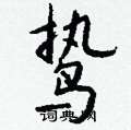 鸷怎么写好看
