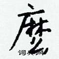 麽怎么写好看
