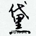 黛怎么写好看