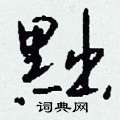 黜怎么写好看