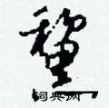 黧怎么写好看
