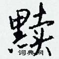 黩怎么写好看