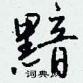 黯怎么写好看