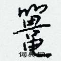 鼍怎么写好看