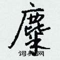 麋怎么写好看