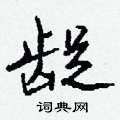 龊怎么写好看