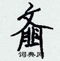 齑怎么写好看