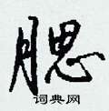 腮怎么写好看