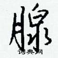 腺怎么写好看