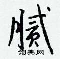 腻怎么写好看