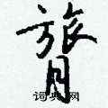 膂怎么写好看