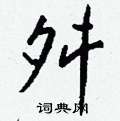舛怎么写好看