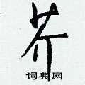 芥怎么写好看