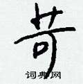 苛怎么写好看