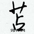 苫怎么写好看