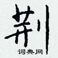 荆怎么写好看