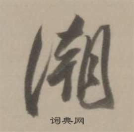 潮怎么写好看，潮书法图片