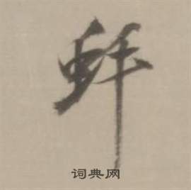 蚌怎么写好看，蚌书法图片