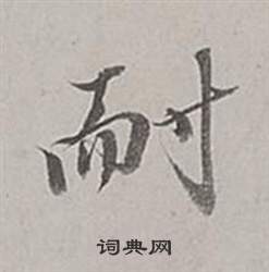 耐怎么写好看，耐书法图片