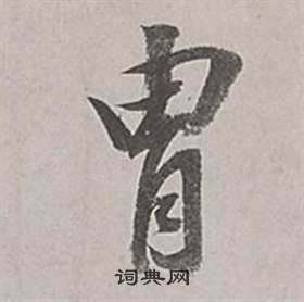 胄怎么写好看,胄书法图片