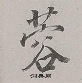 蓉怎么写好看，蓉书法图片