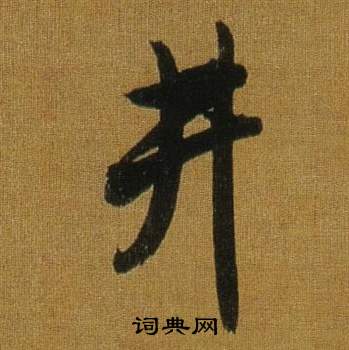井怎么写好看，井书法图片