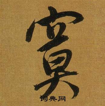寞怎么写好看，寞书法图片