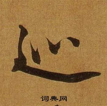 巡怎么写好看，巡书法图片