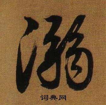 溺怎么写好看，溺书法图片