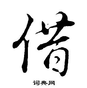 借怎么写好看，借书法图片
