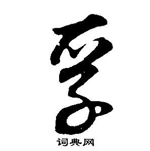 孚怎么写好看,孚书法图片