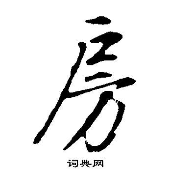 房怎么写好看，房书法图片