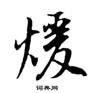 暖怎么写好看，暖书法图片