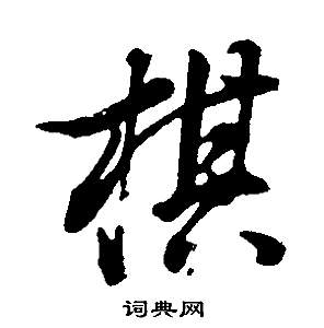 棋怎么写好看,棋书法图片