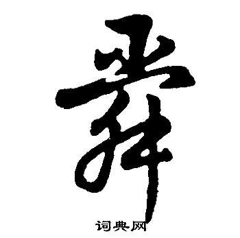 舜怎么写好看，舜书法图片