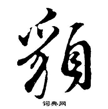 貌怎么写好看，貌书法图片